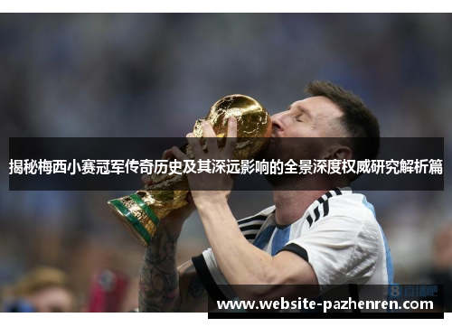 揭秘梅西小赛冠军传奇历史及其深远影响的全景深度权威研究解析篇