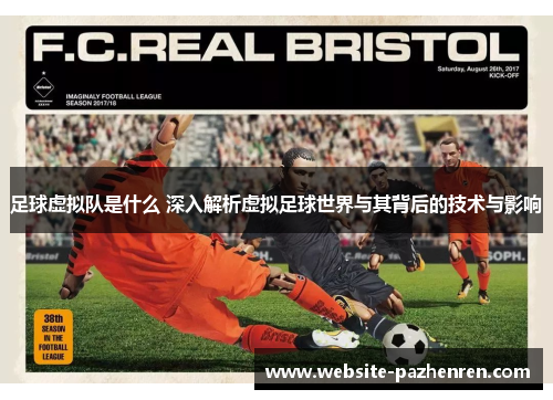 足球虚拟队是什么 深入解析虚拟足球世界与其背后的技术与影响