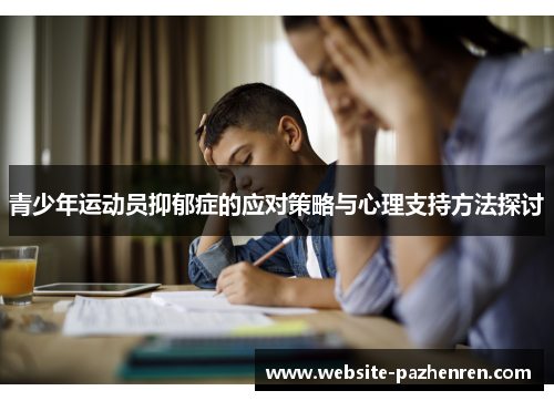青少年运动员抑郁症的应对策略与心理支持方法探讨