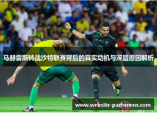 马赫雷斯转战沙特联赛背后的真实动机与深层原因解析 马赫雷斯转战沙特联赛背后的真实动机与深层原因解析