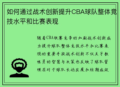 如何通过战术创新提升CBA球队整体竞技水平和比赛表现 如何通过战术创新提升CBA球队整体竞技水平和比赛表现