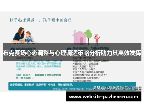 布克赛场心态调整与心理调适策略分析助力其高效发挥 布克赛场心态调整与心理调适策略分析助力其高效发挥