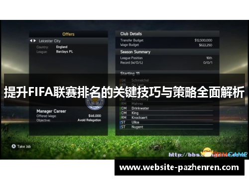 提升FIFA联赛排名的关键技巧与策略全面解析