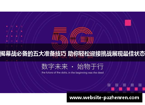 揭幕战必备的五大准备技巧 助你轻松迎接挑战展现最佳状态 揭幕战必备的五大准备技巧 助你轻松迎接挑战展现最佳状态