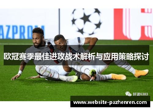 欧冠赛季最佳进攻战术解析与应用策略探讨