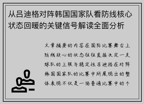 从吕迪格对阵韩国国家队看防线核心状态回暖的关键信号解读全面分析