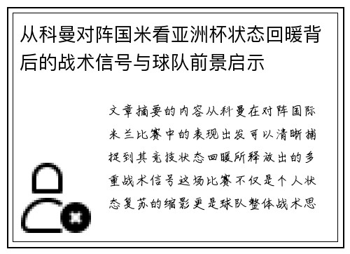 从科曼对阵国米看亚洲杯状态回暖背后的战术信号与球队前景启示