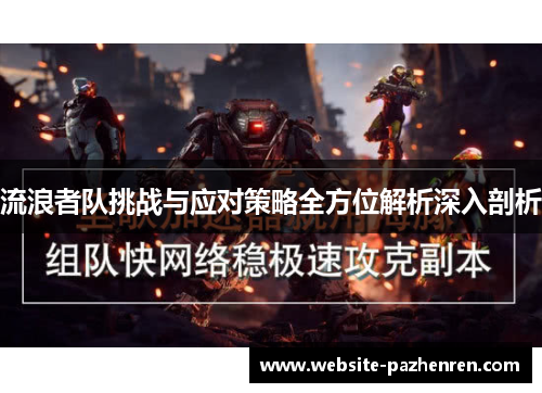 流浪者队挑战与应对策略全方位解析深入剖析