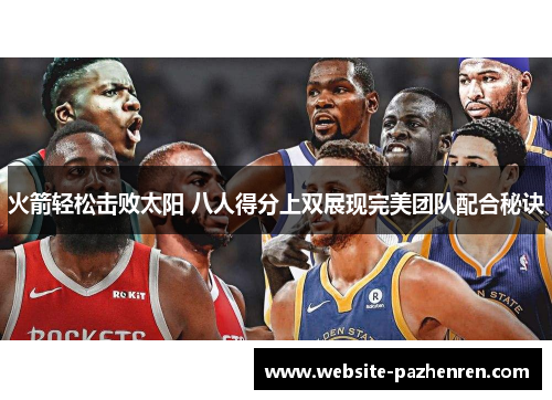 火箭轻松击败太阳 八人得分上双展现完美团队配合秘诀