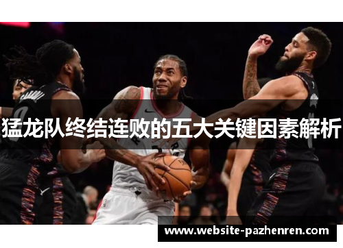 猛龙队终结连败的五大关键因素解析