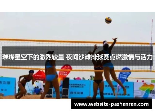 璀璨星空下的激烈较量 夜间沙滩排球赛点燃激情与活力