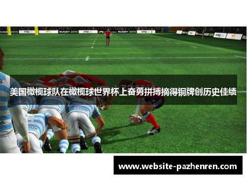 美国橄榄球队在橄榄球世界杯上奋勇拼搏摘得铜牌创历史佳绩
