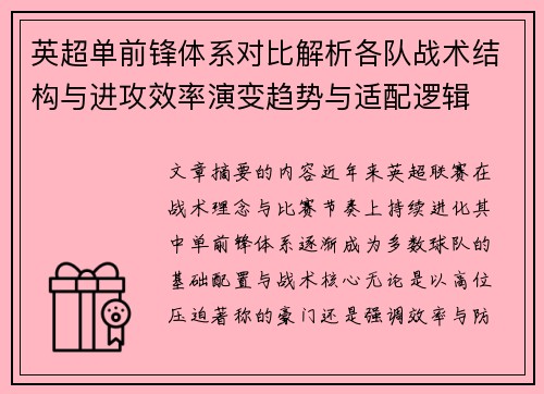 英超单前锋体系对比解析各队战术结构与进攻效率演变趋势与适配逻辑