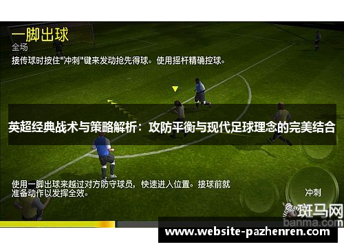 英超经典战术与策略解析:攻防平衡与现代足球理念的完美结合 英超经典战术与策略解析:攻防平衡与现代足球理念的完美结合