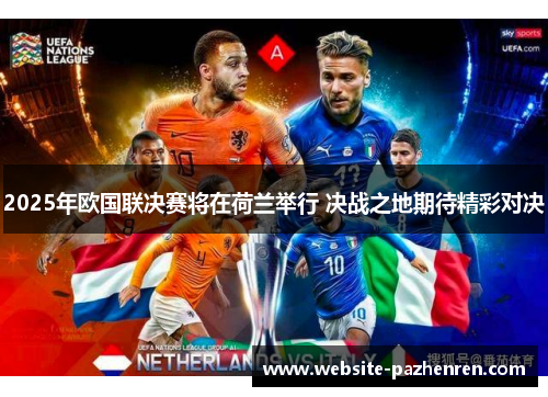 2025年欧国联决赛将在荷兰举行 决战之地期待精彩对决