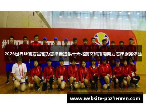 2026世界杯官方宣布为志愿者提供十天北美文旅指南助力志愿服务体验 2026世界杯官方宣布为志愿者提供十天北美文旅指南助力志愿服务体验