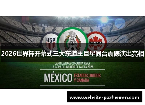 2026世界杯开幕式三大东道主巨星同台震撼演出亮相 2026世界杯开幕式三大东道主巨星同台震撼演出亮相