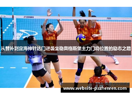 从替补到定海神针达门逆袭坐稳奥格斯堡主力门将位置的励志之路