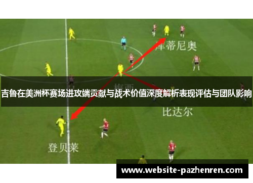 吉鲁在美洲杯赛场进攻端贡献与战术价值深度解析表现评估与团队影响