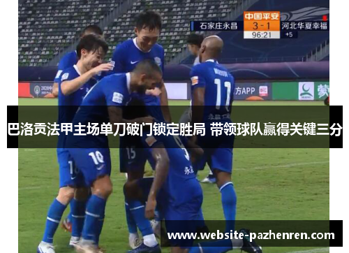 巴洛贡法甲主场单刀破门锁定胜局 带领球队赢得关键三分 巴洛贡法甲主场单刀破门锁定胜局 带领球队赢得关键三分