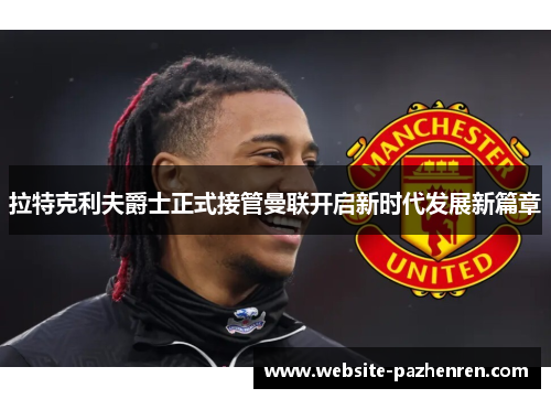 拉特克利夫爵士正式接管曼联开启新时代发展新篇章