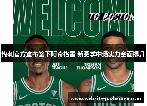 热刺官方宣布签下阿奇格雷 新赛季中场实力全面提升 热刺官方宣布签下阿奇格雷 新赛季中场实力全面提升