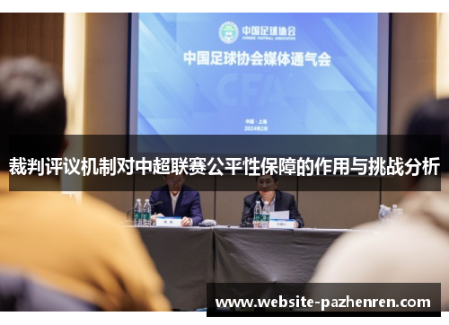 裁判评议机制对中超联赛公平性保障的作用与挑战分析