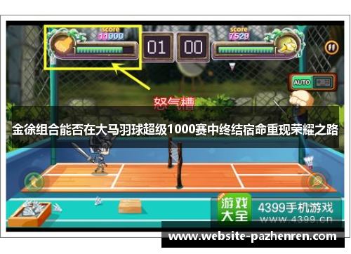 金徐组合能否在大马羽球超级1000赛中终结宿命重现荣耀之路