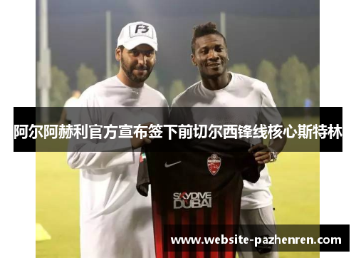 阿尔阿赫利官方宣布签下前切尔西锋线核心斯特林