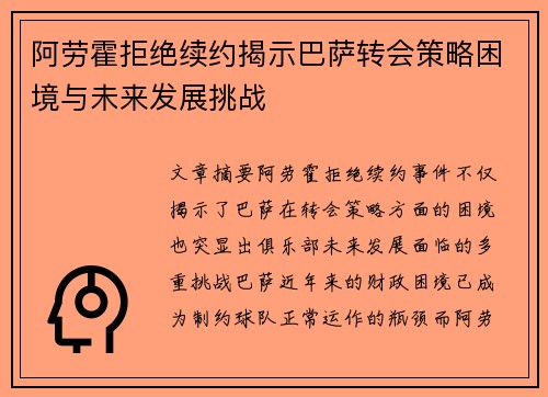 阿劳霍拒绝续约揭示巴萨转会策略困境与未来发展挑战