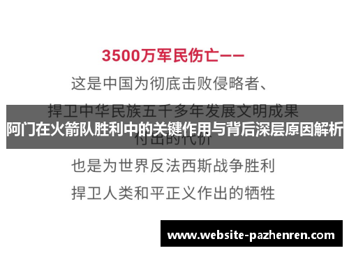阿门在火箭队胜利中的关键作用与背后深层原因解析