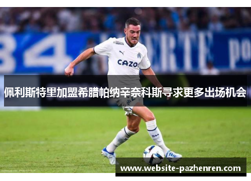 佩利斯特里加盟希腊帕纳辛奈科斯寻求更多出场机会