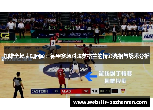 加维全场表现回顾：德甲赛场对阵英格兰的精彩亮相与战术分析