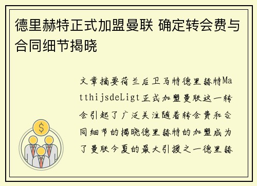 德里赫特正式加盟曼联 确定转会费与合同细节揭晓