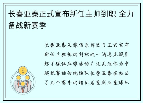 长春亚泰正式宣布新任主帅到职 全力备战新赛季 长春亚泰正式宣布新任主帅到职 全力备战新赛季