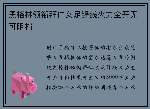 黑格林领衔拜仁女足锋线火力全开无可阻挡