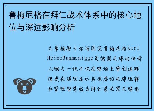 鲁梅尼格在拜仁战术体系中的核心地位与深远影响分析