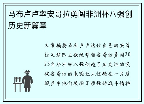 马布卢卢率安哥拉勇闯非洲杯八强创历史新篇章