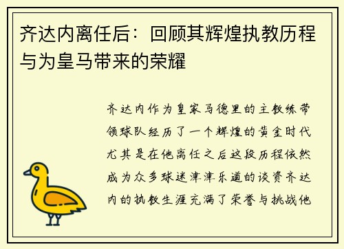 齐达内离任后：回顾其辉煌执教历程与为皇马带来的荣耀