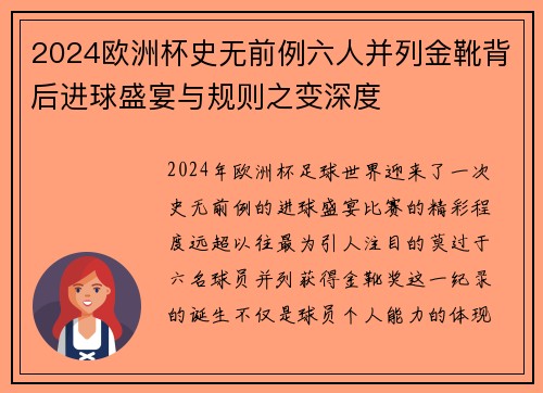 2024欧洲杯史无前例六人并列金靴背后进球盛宴与规则之变深度