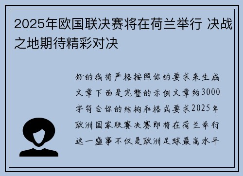 2025年欧国联决赛将在荷兰举行 决战之地期待精彩对决