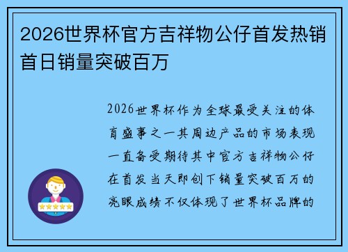 2026世界杯官方吉祥物公仔首发热销首日销量突破百万