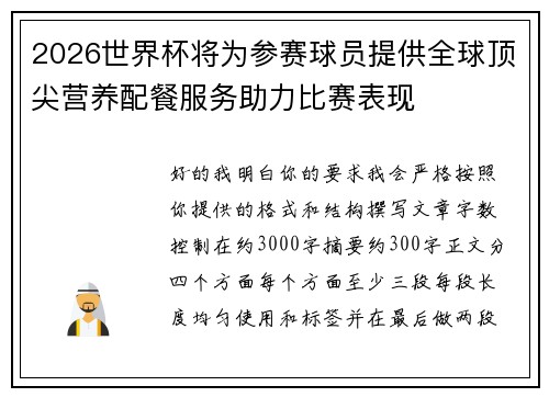 2026世界杯将为参赛球员提供全球顶尖营养配餐服务助力比赛表现