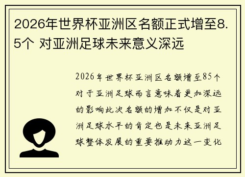 2026年世界杯亚洲区名额正式增至8.5个 对亚洲足球未来意义深远