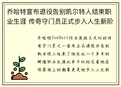 乔哈特宣布退役告别凯尔特人结束职业生涯 传奇守门员正式步入人生新阶段