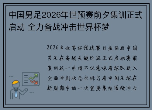 中国男足2026年世预赛前夕集训正式启动 全力备战冲击世界杯梦
