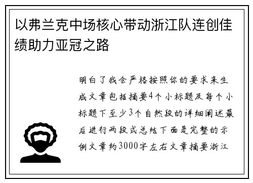 以弗兰克中场核心带动浙江队连创佳绩助力亚冠之路