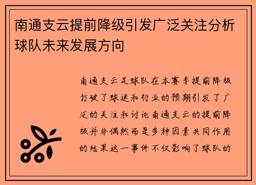 南通支云提前降级引发广泛关注分析球队未来发展方向