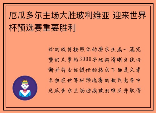 厄瓜多尔主场大胜玻利维亚 迎来世界杯预选赛重要胜利