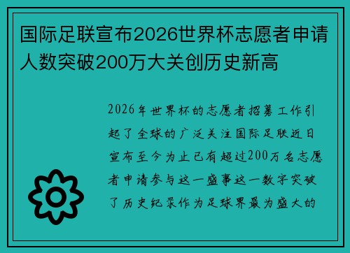 国际足联宣布2026世界杯志愿者申请人数突破200万大关创历史新高